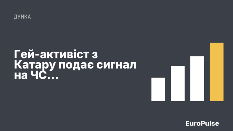 Гей-активіст з Катару подає сигнал на ЧС у Сан-Франциско