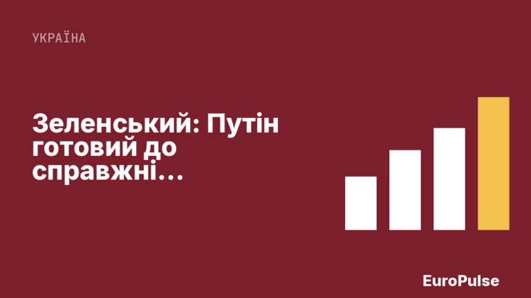 Зеленський: Путін готовий до справжніх переговорів у війні з Україною