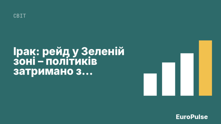 Ірак: рейд у Зеленій зоні – політиків затримано за корупцію