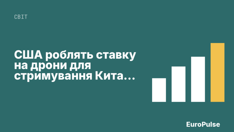 США роблять ставку на дрони для стримування Китаю щодо Тайваню