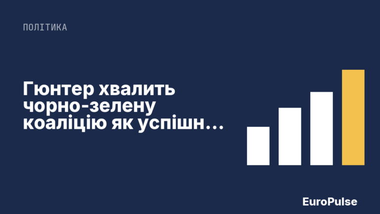Гюнтер хвалить чорно-зелену коаліцію як успішну модель у Шлезвіг-Гольштейні