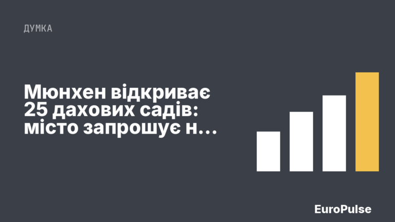 Мюнхен відкриває 25 дахових садів: місто запрошує на особливі краєвиди