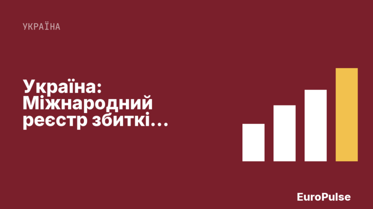 Україна: Міжнародний реєстр збитків розширив категорії заяв