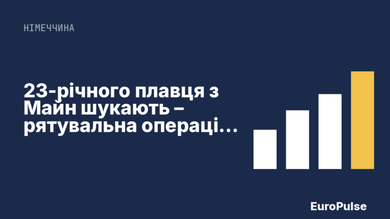23-річного плавця з Майн шукають – рятувальна операція триває