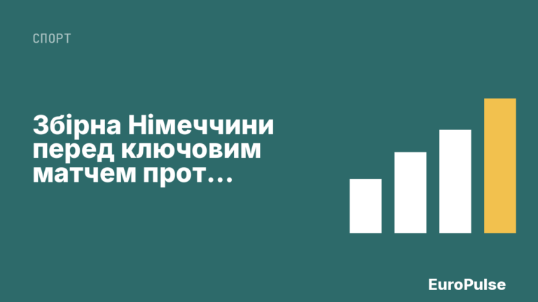 Збірна Німеччини перед ключовим матчем проти Австрії на ЧС з хокею