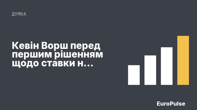 Кевін Ворш перед першим рішенням щодо ставки на посаді голови ФРС