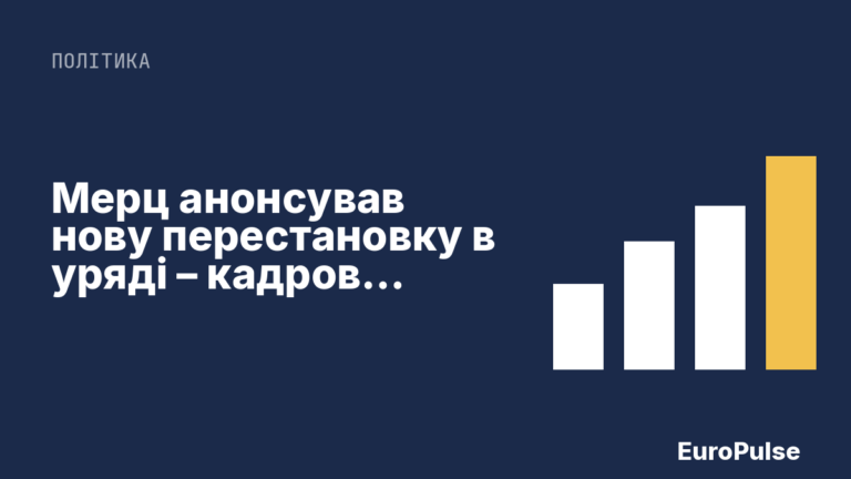 Мерц анонсував нову перестановку в уряді – кадрові питання відкриті