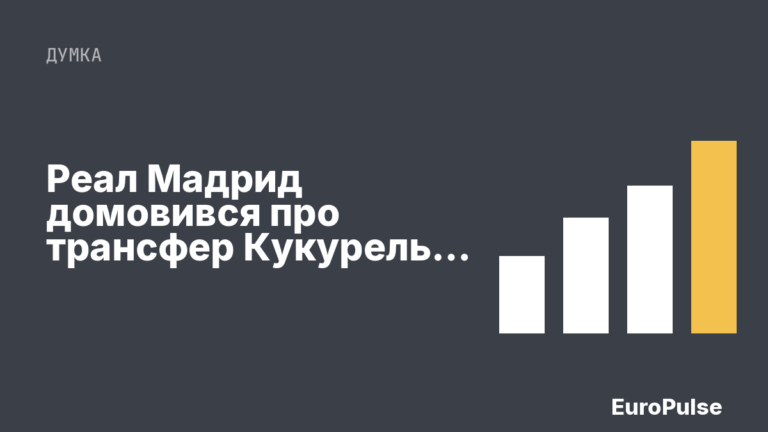 Реал Мадрид домовився про трансфер Кукурельї за 60 мільйонів євро