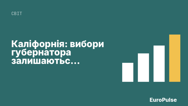 Каліфорнія: вибори губернатора залишаються невизначеними – підрахунок голосів триває