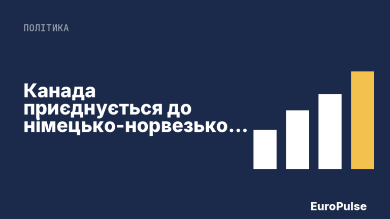 Канада приєднується до німецько-норвезької програми підводних човнів