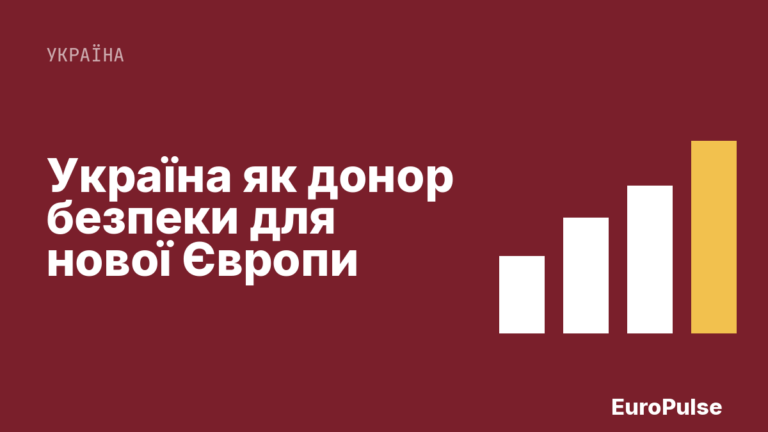 Україна як донор безпеки для нової Європи