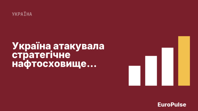 Україна атакувала стратегічне нафтосховище в Удмуртії