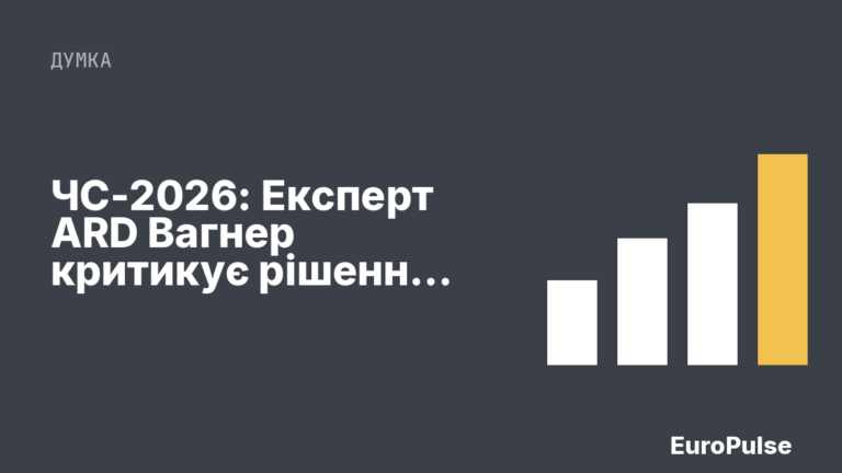ЧС-2026: Експерт ARD Вагнер критикує рішення щодо Мессі та хвалить нові правила