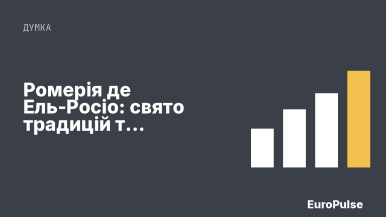 Ромерія де Ель-Росіо: свято традицій та побожності в Андалусії