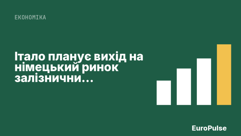 Італо планує вихід на німецький ринок залізничних перевезень з 2028 року