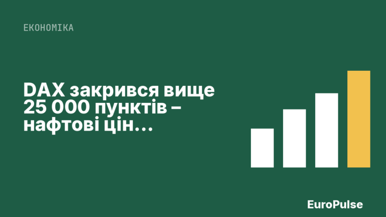 DAX закрився вище 25 000 пунктів – нафтові ціни зростають