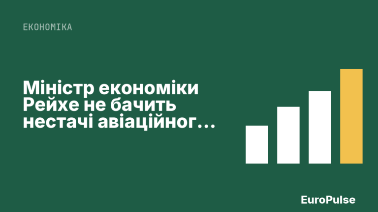 Міністр економіки Рейхе не бачить нестачі авіаційного пального в Німеччині