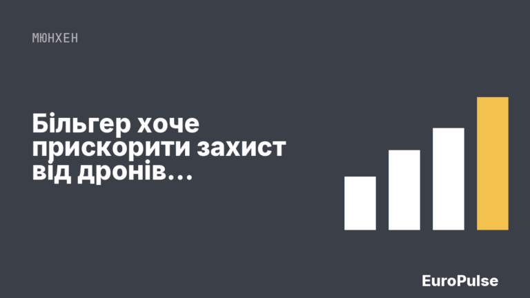 Більгер хоче прискорити захист від дронів у німецьких аеропортах