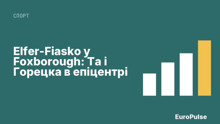 Elfer-Fiasko у Foxborough: Та і Горецка в епіцентрі