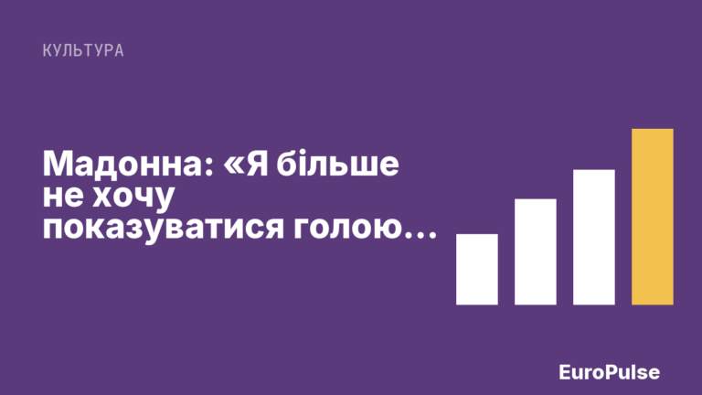 Мадонна: «Я більше не хочу показуватися голою, тому що сьогодні кожен показується голим»