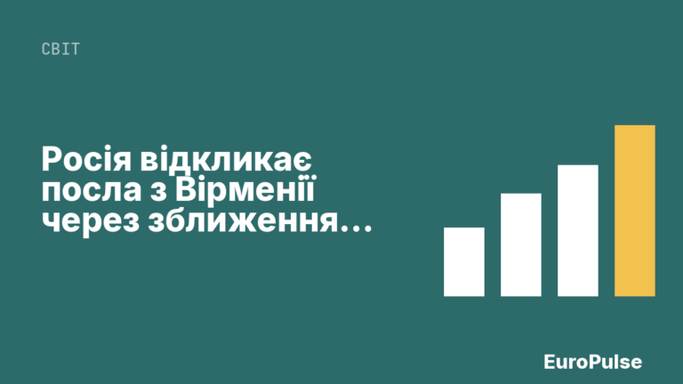 Росія відкликає посла з Вірменії через зближення з ЄС