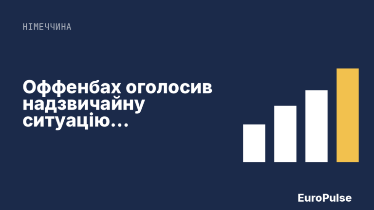 Оффенбах оголосив надзвичайну ситуацію з водопостачанням: рекордне споживання загрожує дефіцитом