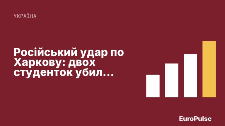 Російський удар по Харкову: двох студенток убили перед випускним
