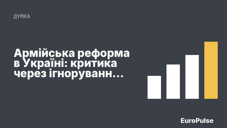 Армійська реформа в Україні: критика через ігнорування думки солдатів