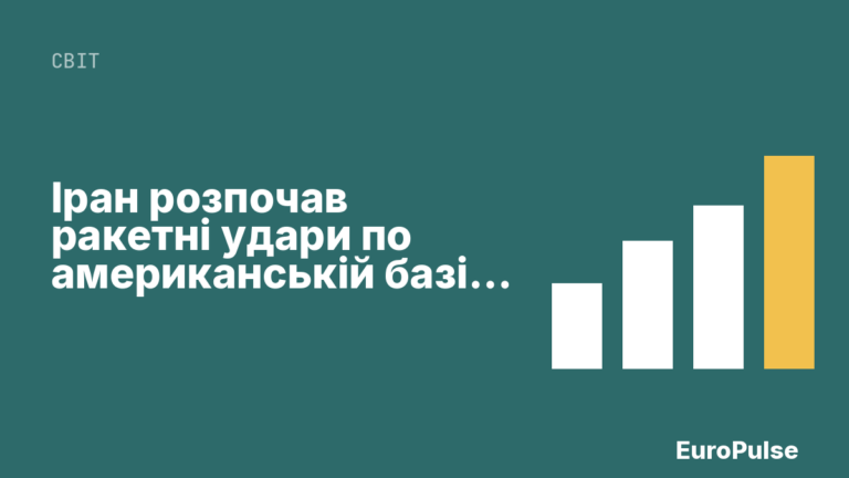 Іран розпочав ракетні удари по американській базі в Йорданії