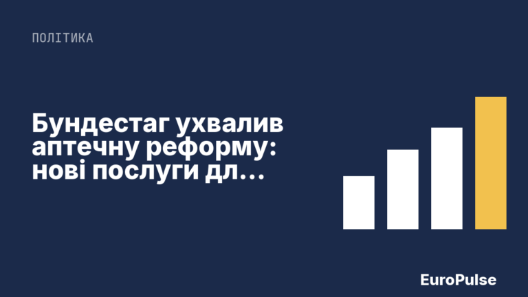Бундестаг ухвалив аптечну реформу: нові послуги для пацієнтів