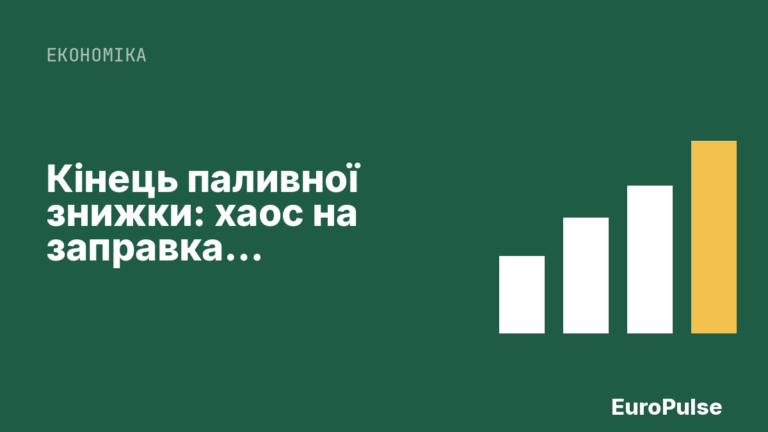 Кінець паливної знижки: хаос на заправках Німеччини в останній день