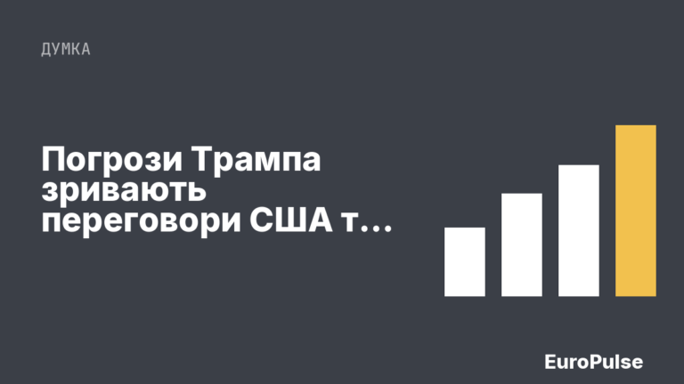 Погрози Трампа зривають переговори США та Ірану у Швейцарії