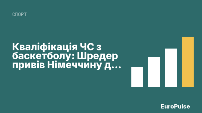 Кваліфікація ЧС з баскетболу: Шредер привів Німеччину до перемоги над Ізраїлем 92:86