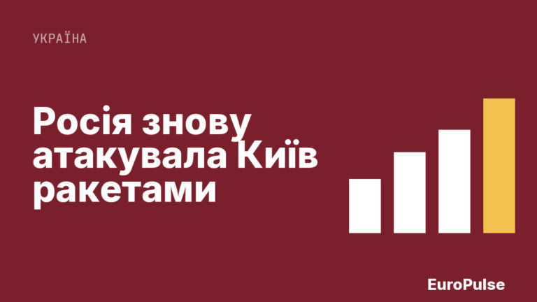 Росія знову атакувала Київ ракетами