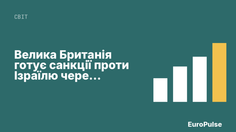 Велика Британія готує санкції проти Ізраїлю через незаконне будівництво поселень