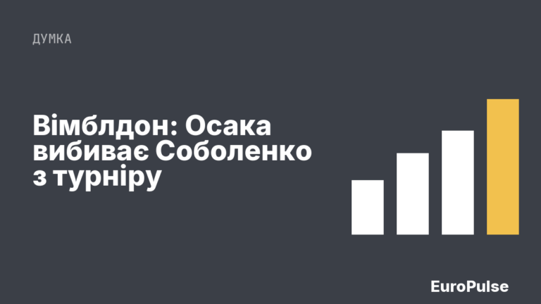 Вімблдон: Осака вибиває Соболенко з турніру