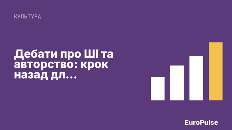 Дебати про ШІ та авторство: крок назад для журналістики?