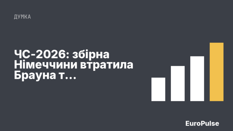 ЧС-2026: збірна Німеччини втратила Брауна та Шлоттербека перед матчем з Еквадором